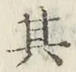 字其