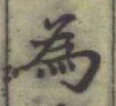 글자 為