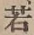 글자 若