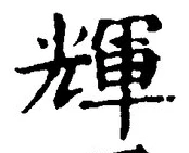 Character 輝