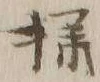글자 様