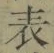 文字表