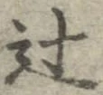 辻 위치 확인됨