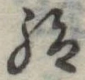 Located 給