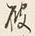 글자 破