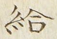 Character 給
