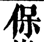 文字保