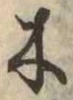 木 위치 확인됨