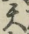 글자 天