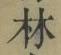 字林