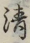 清 위치 확인됨
