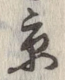 已定位京