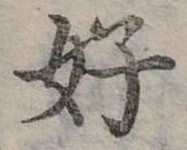 好 위치 확인됨