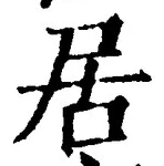 「居」字