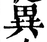 글자 異