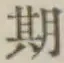 글자 期
