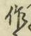 字作