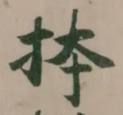 𢫆の位置