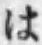 字は