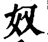 글자 奴