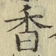 글자 香