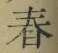 글자 春