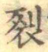 글자 裂