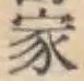 글자 家