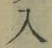 文字入