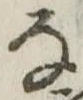位置 確認된 𛂂