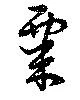 粟 위치 확인됨