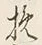글자 挽