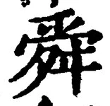 Chữ 舜