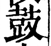글자 鼓