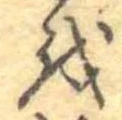 𛄚 위치 확인됨