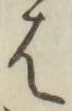글자 は