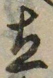 立，已得其位