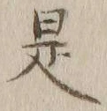 글자 是