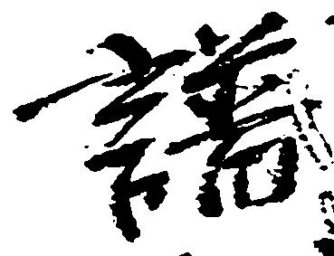 譜の位置