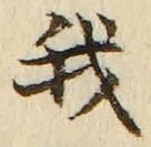 Character 我