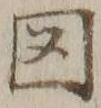 글자 図