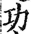 文字功