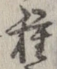 已定位種