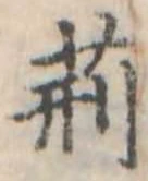 荊 위치 확인됨