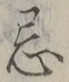Character 忌