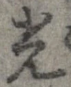 光，已得其位