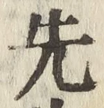 𡨸先