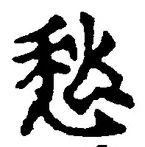 글자 愁