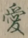 Character 愛