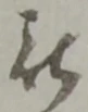 位置定マレル被